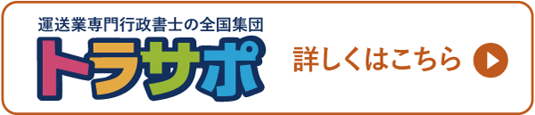 運送業専門行政書士集団トラサポ