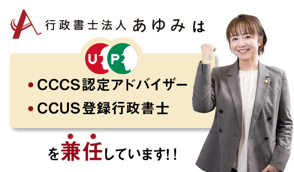 行政書士法人あゆみはCCUS認定アドバイザー・CCUS登録行政書士を兼任しています