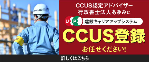 建設キャリアアップ！認定アドバイザー行政書士法人あゆみのCCUS登録支援