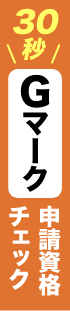 Gマークの申請をお手伝いします