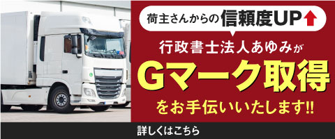 荷主さんからの信頼度UP！行政書士法人あゆみのGマーク取得支援
